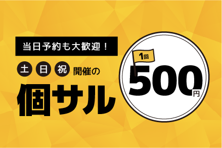 当日予約も大歓迎！土日祝（不定期）開催の個サル500円！