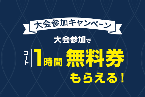 大会参加でコート1時間無料券配布中！