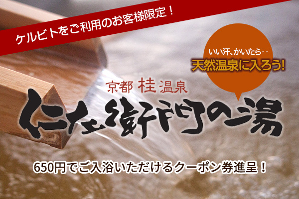 仁左衛門の湯割引クーポン進呈中！
