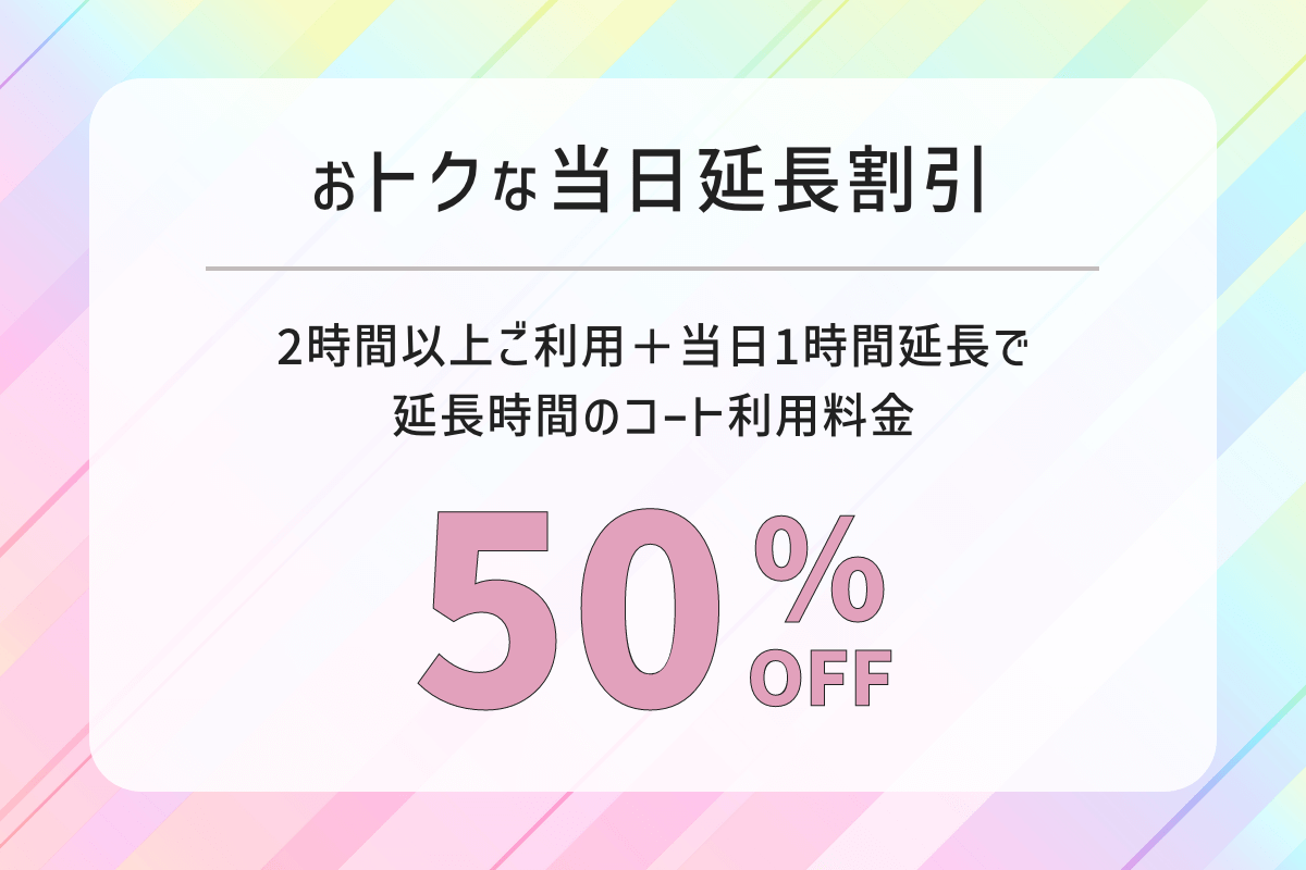 当日延長割引