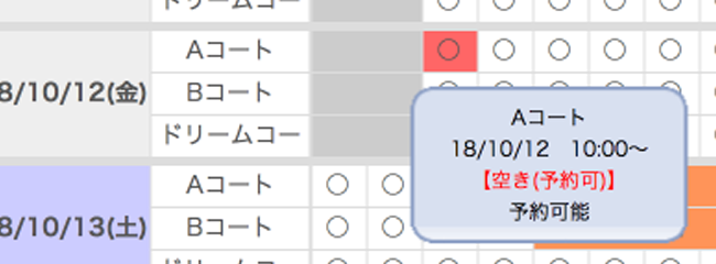 コートの予約画面