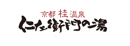 京都桂温泉、仁左衛門の湯