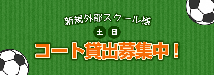 新規外部スクール様へ、コート貸出募集中!