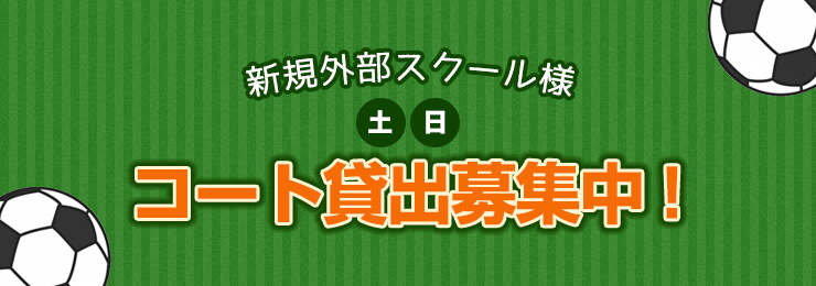 新規外部スクール様へ、コート貸出募集中！