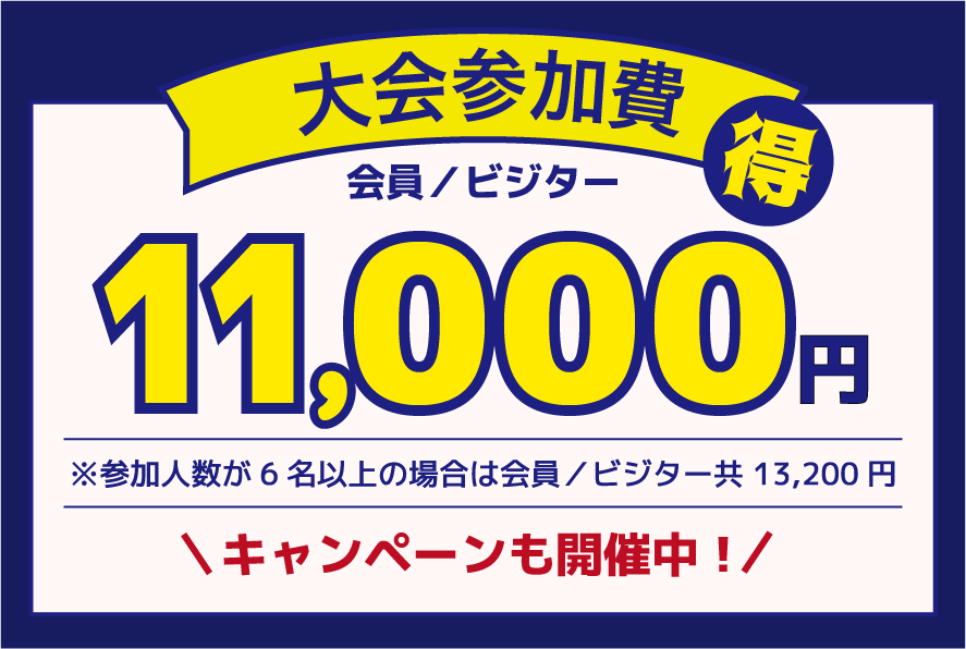 ケルビトの大会参加費は11,000円ポッキリ！