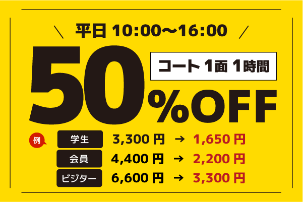 平日10:00〜16:00、コート利用半額