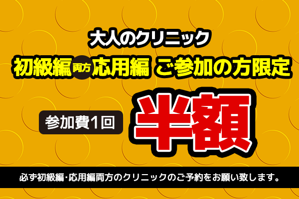 個サル、初級編、応用編、両方ご参加の方、参加費1回半額！