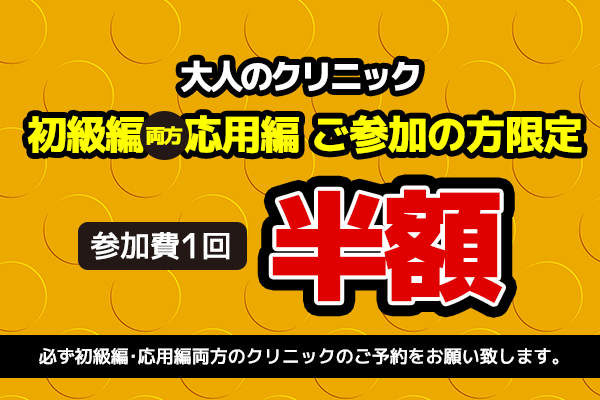 大人のクリニック初級編・応用編両方ご参加の方限定！1回半額！