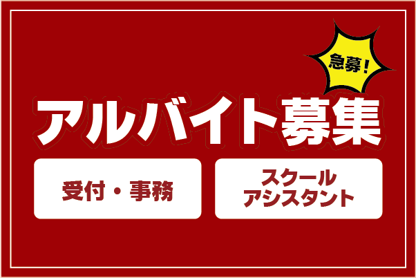 アルバイト募集急募！