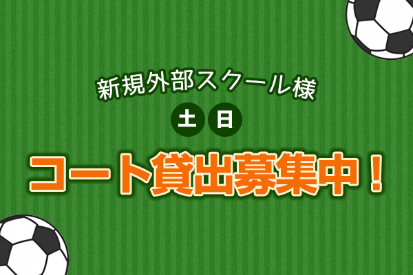 新規外部スクール様へ、コート貸出募集中！