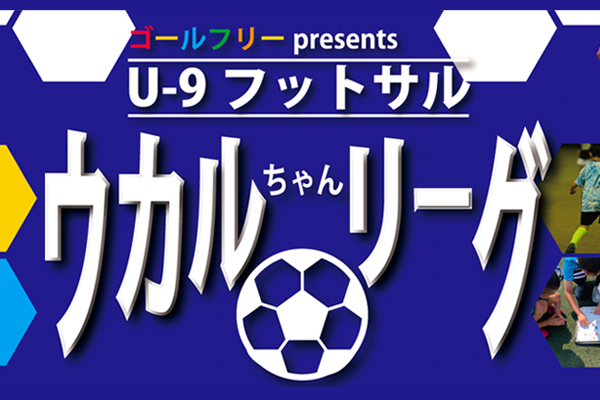 U-9フットサル、ウカルちゃんリーグ